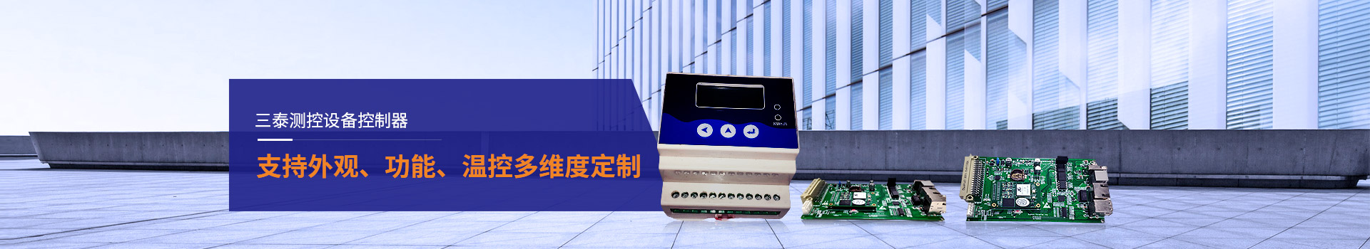 三泰測控設備控制器支持外觀、功能、溫控多維度定制