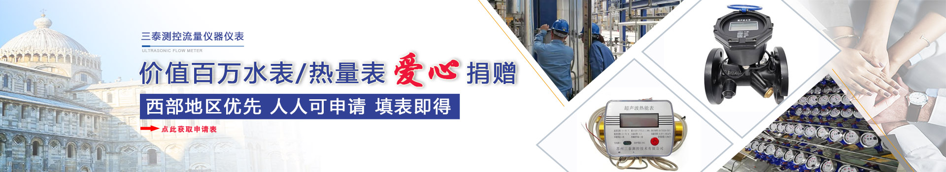 三泰測控超聲波流量計/熱量表/水表西部捐贈百萬儀表