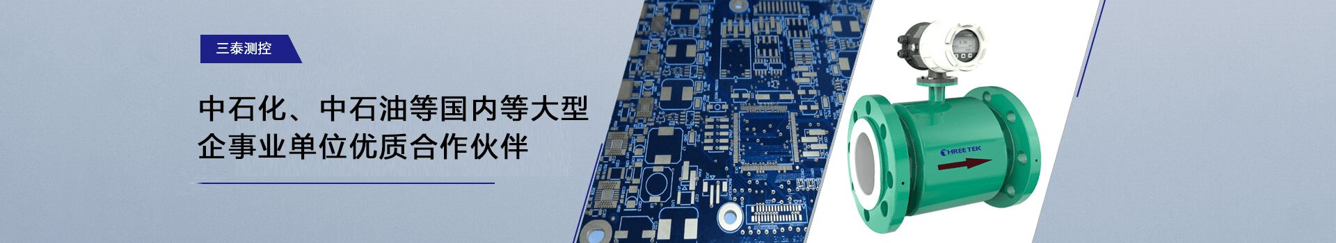 三泰測控-中石化、中石油等國內(nèi)等大型企事業(yè)單位優(yōu)質(zhì)合作伙伴